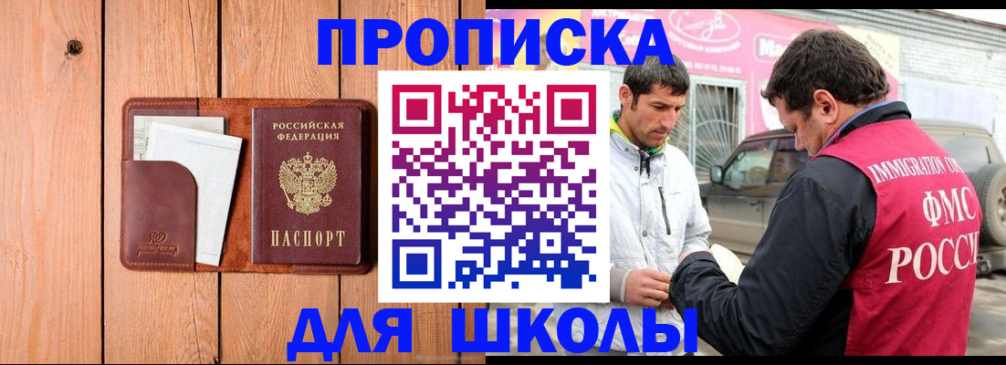 временная регистрация для школы в Обояни